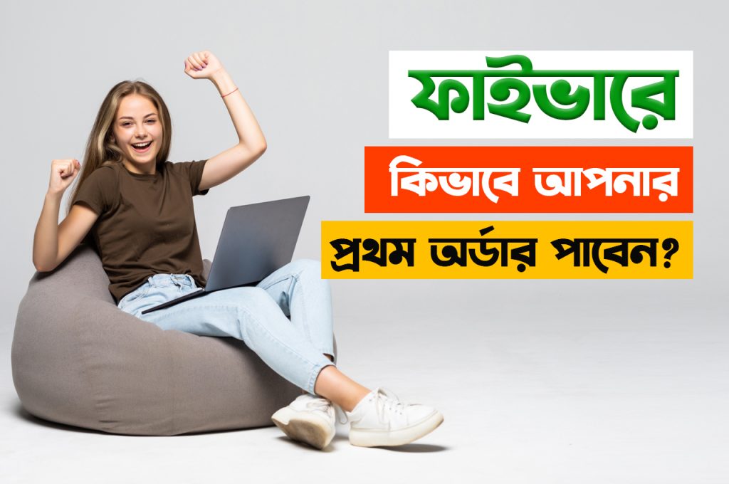 ফাইভারে প্রথম অর্ডার কিভাবে পাবেন?